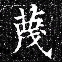 欧阳询蔑书法图片