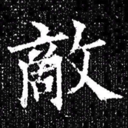 欧阳询敵书法图片