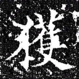 欧阳询獲书法图片