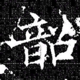 欧阳询韶书法图片