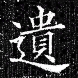 欧阳询遺书法图片