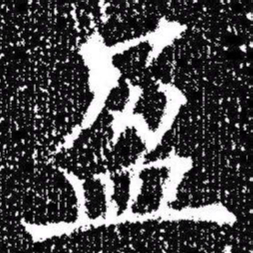 欧阳询盈书法图片