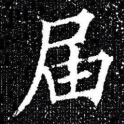 欧阳询届书法图片