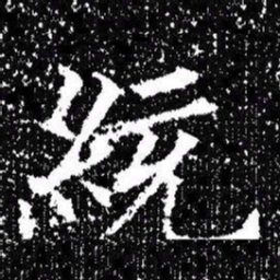 欧阳询統书法图片