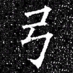 欧阳询弓书法图片