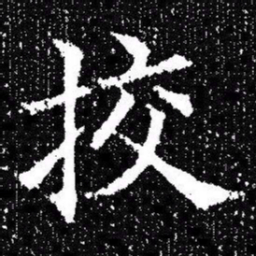 欧阳询挍书法图片