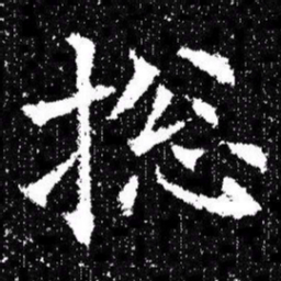 欧阳询捴书法图片