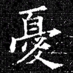 欧阳询憂书法图片