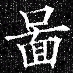 欧阳询啚书法图片