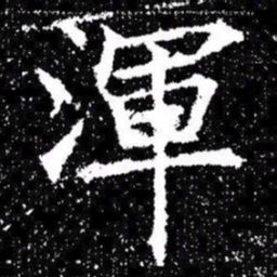 欧阳询渾书法图片