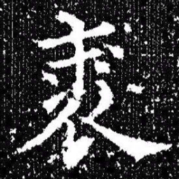 欧阳询裘书法图片