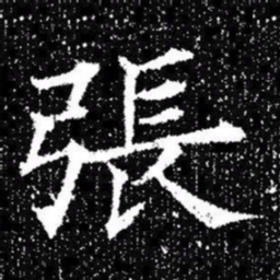 欧阳询張书法图片