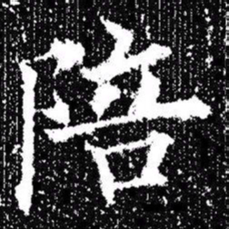 欧阳询陪书法图片