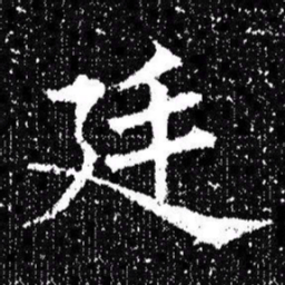 欧阳询廷书法图片