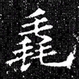 欧阳询毳书法图片