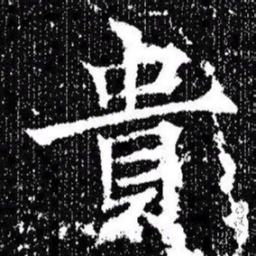 欧阳询貴书法图片