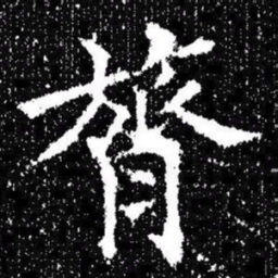 欧阳询膂书法图片
