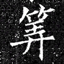 欧阳询筭书法图片