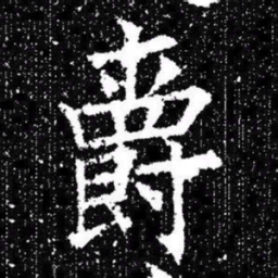 欧阳询爵书法图片