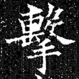 欧阳询擊书法图片
