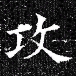 欧阳询攻书法图片