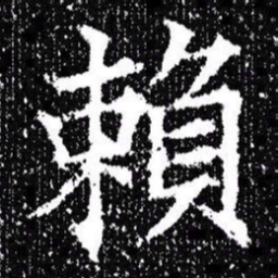 欧阳询賴书法图片