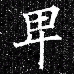 欧阳询卑书法图片