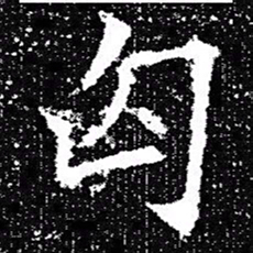 欧阳询匈书法图片