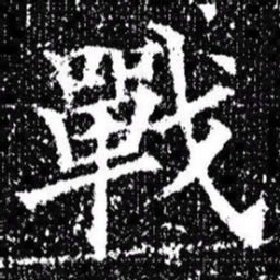 欧阳询戰书法图片