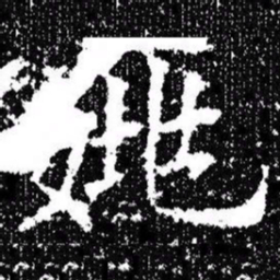 欧阳询姚书法图片