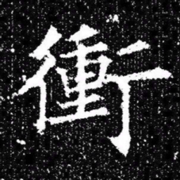 欧阳询衝书法图片