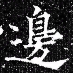 欧阳询邊书法图片