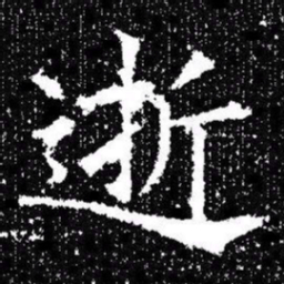 欧阳询逝书法图片