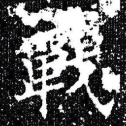 欧阳询戰书法图片