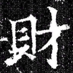 欧阳询財书法图片