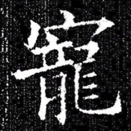 欧阳询寵书法图片