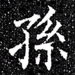 欧阳询孫书法图片