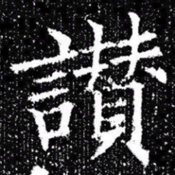 欧阳询讃书法图片