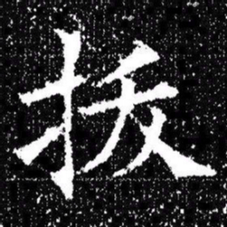 欧阳询㧞书法图片