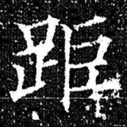 欧阳询距书法图片