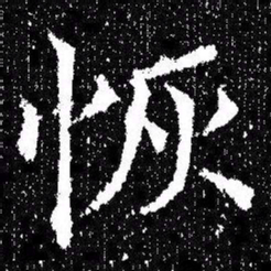 欧阳询恢书法图片