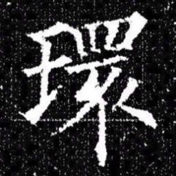 欧阳询環书法图片