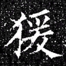 欧阳询猨书法图片