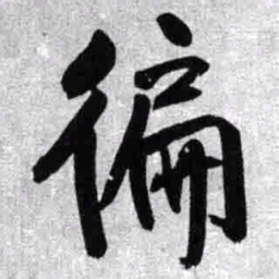 王铎偏书法图片