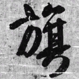王铎旗书法图片
