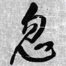 王铎忽书法图片