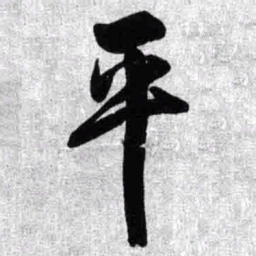 王铎平书法图片