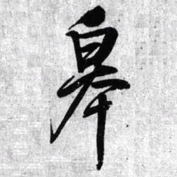 王铎皋书法图片