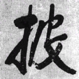 王铎披书法图片