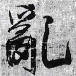 王铎乱书法图片